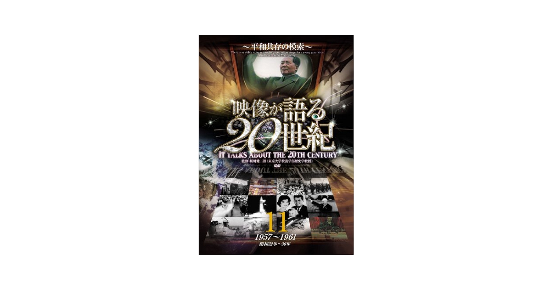 NHK映像の20世紀　11集セット【DVD】 Amazon.co.jp: 映像が語る20世紀 Vol.11 ~平和共存の模索~ [DVD