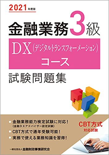 2021年度版 金融業務3級 DXコース試験問題集