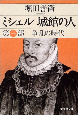 ミシェル 城館の人 第一部 争乱の時代 (集英社文庫)