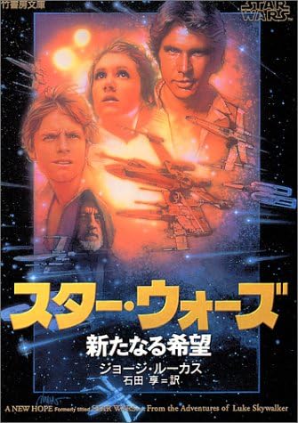 Star Wars: A New Hope = Suta uozu : Aratanaru kibo [Japanese Edition]