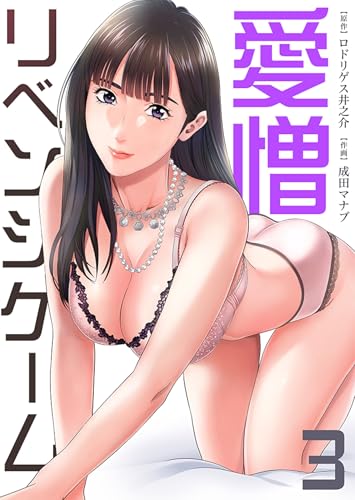 リベンジゲーム~愛憎~【電子限定単行本】 :3 (シンゲキCOMIC)