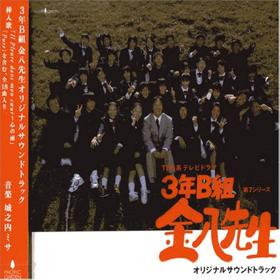 3年B組金八先生 サウンドトラック CD 3年B組 金八先生」オリジナル・サウンド・トラック | HMV&BOOKS