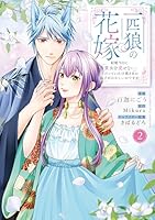 一匹狼の花嫁 〜結婚当日に「貴女を愛せない」と言っていた旦那さまの様子がおかしいのですが〜2
