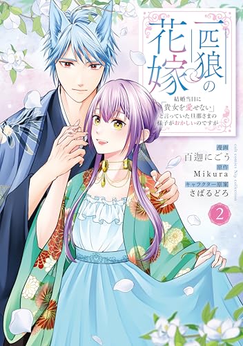 一匹狼の花嫁 ～結婚当日に「貴女を愛せない」と言っていた旦那さまの様子がおかしいのですが～2 (カルトコミックス Niμcollection)