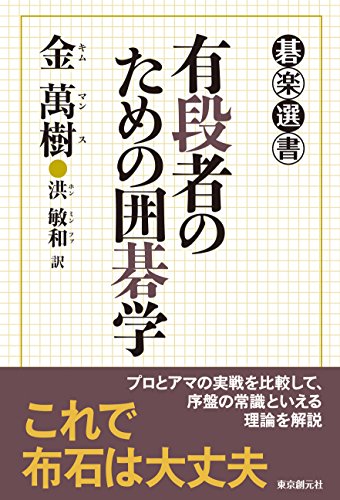 無料電子書籍 アプリ 有段者のための囲碁学 (碁楽選書) バイ