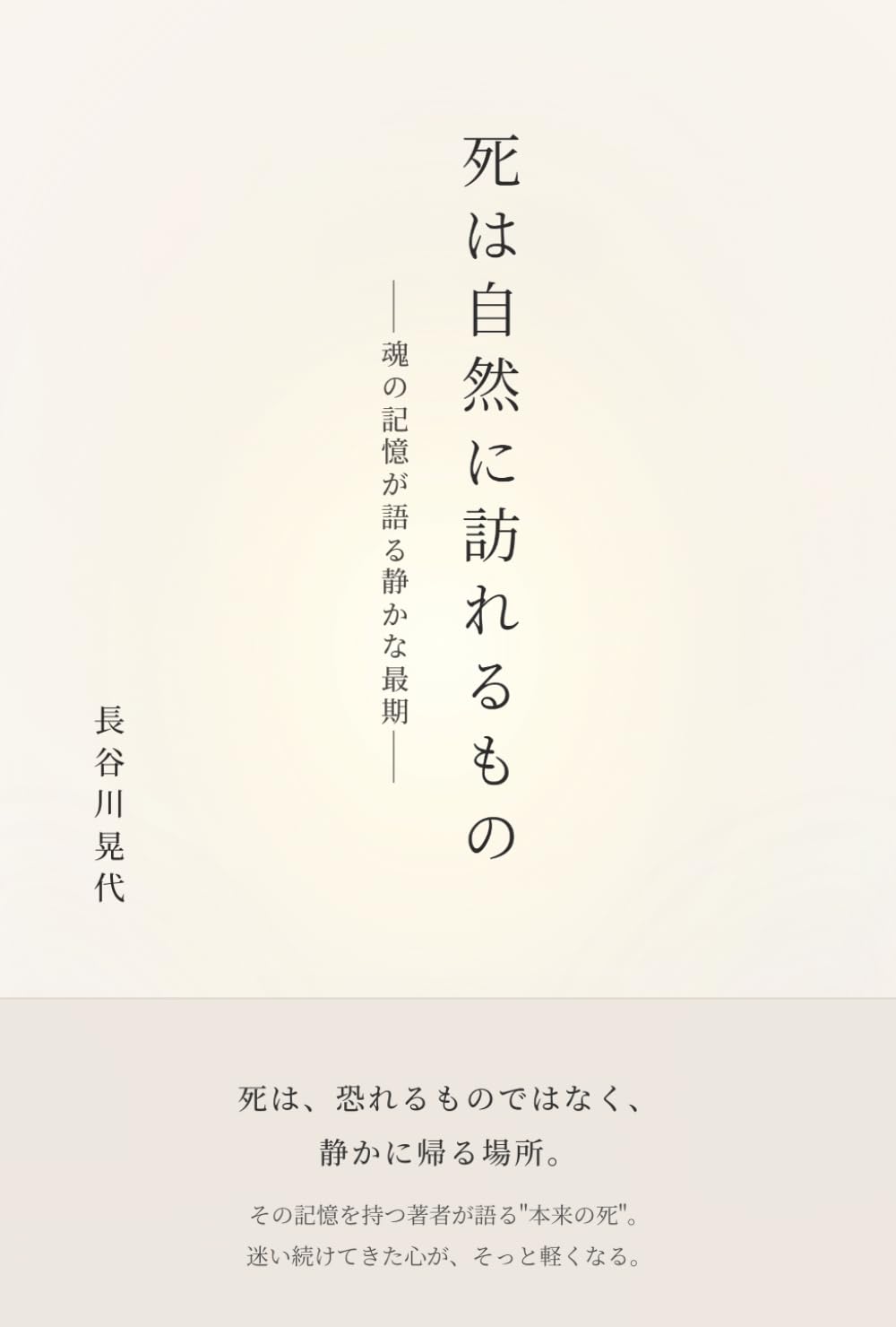 死は自然に訪れるもの: ―魂の記憶が語る静かな最期―
