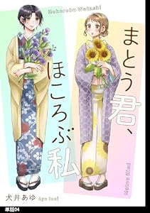 まとう君、ほころぶ私【単話】（４） (FC Jam)