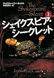 シェイクスピア・シークレット (上)