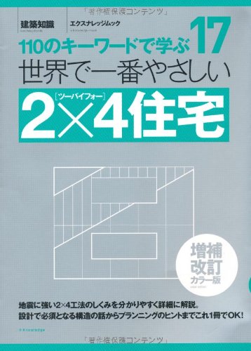 無料電子書籍 アプリ 世界で一番やさしい2×4住宅 増補改訂カラー版 (エクスナレッジムック 世 バイ