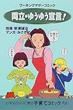 両立・ゆうゆう宣言! ワーキングマザーコミック (ワーキングマザーコミック)