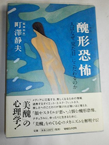 醜形恐怖: 人はなぜ見た目にこだわるのか