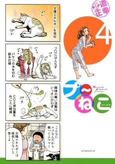プ ねこ 4巻 感想 レビュー 試し読み 読書メーター