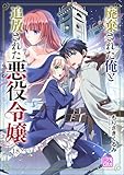 廃棄された俺と追放された悪役令嬢（分冊版） 【第18話】 (コミックラクウ)