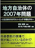 地方自治体の2007年問題 大量退職時代のアウトソーシング・市場化テスト