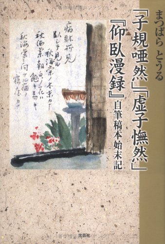 「子規唖然」「虚子憮然」―『仰臥漫録』自筆稿本始末記