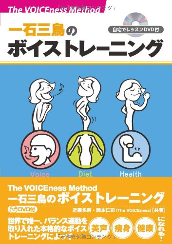 The VOICEness Method 一石三鳥のボイストレーニング 自宅でレッスンDVD付