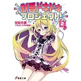獣吾ドキドキプロジェクト！(2) (電撃文庫)