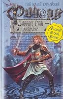 Richard Dlinnye Ruki - maiordom 5699315667 Book Cover