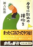 タマに別れの接吻を (文春文庫 か 5-6)