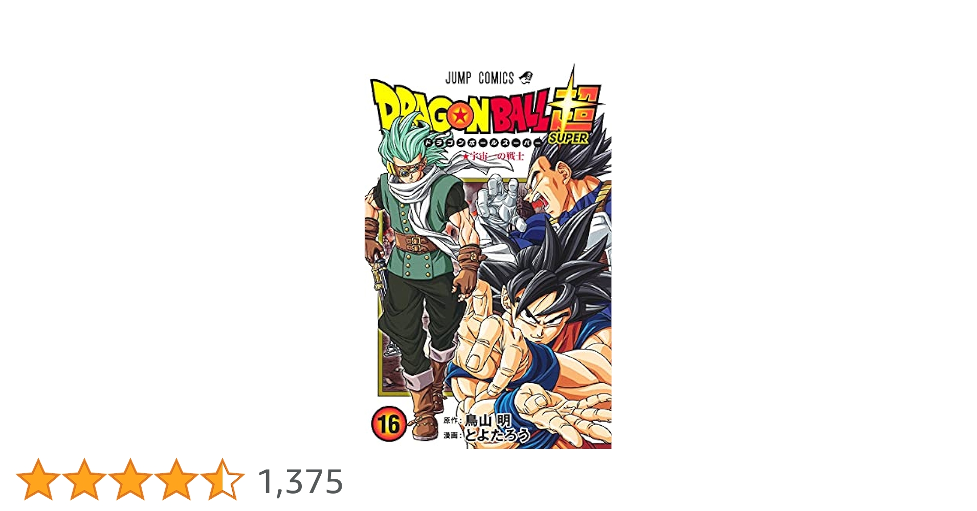 初版12冊⭐︎ドラゴンボール超1-7.9-17合計16巻　少年ジャンプ鳥山明 ドラゴンボール超 カラー版 1／とよたろう／鳥山明 | 集英社