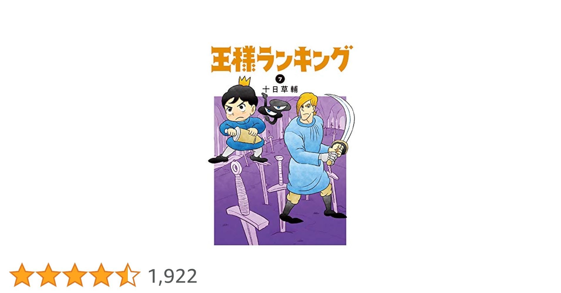 Amazon.co.jp: 王様ランキング 7 (ビームコミックス) : 十日 草
