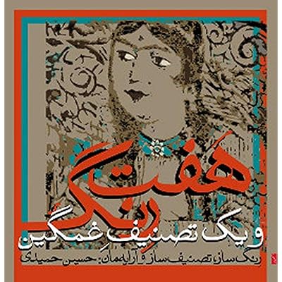 H. Inanloo - P. Kashefi - M. Tarighi Hamidi - Seven Pieces For Dance And One Melancholic Song