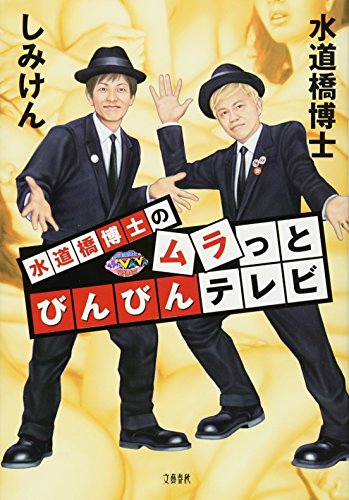 キンドル 無料電子書籍 水道橋博士のムラっとびんびんテレビ バイ