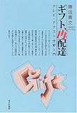 ギフト、再配達 テレビ・テクスト分析入門