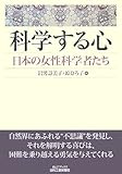 科学する心 (B&Tブックス)
