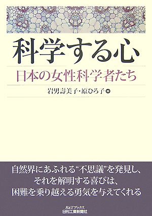 科学する心―日本の女性科学者たち (B&Tブックス)
