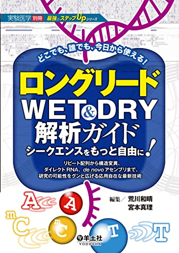 ロングリードWET&DRY解析ガイド シークエンスをもっと自由に! (実験医学別冊 最強のステップUPシリーズ)