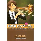のだめカンタービレ（１５） (Ｋｉｓｓコミックス)