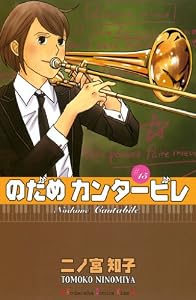 のだめカンタービレ（１５） (Ｋｉｓｓコミックス)