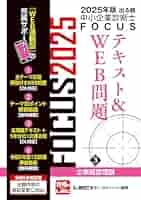 2025年版出る順中小企業診断士FOCUSテキスト&WEB問題 3 企業経営