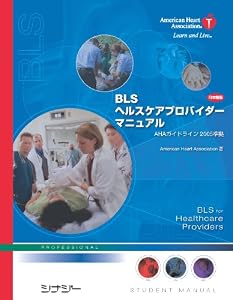 本のBLSヘルスケアプロバイダーマニュアル(日本語版)ガイドライン2005準拠の表紙
