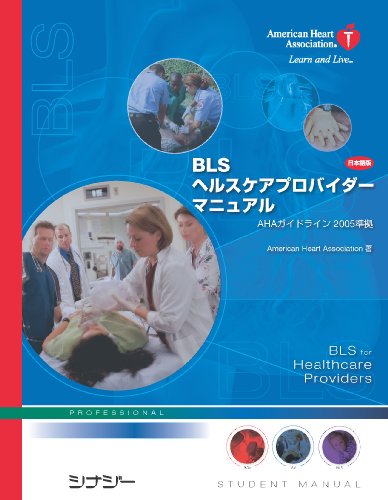 キンドル 無料電子書籍 BLSヘルスケアプロバイダーマニュアル(日本語版)ガイドライン2005準拠 バイ