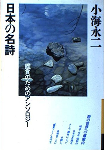 日本の名詩―鑑賞のためのアンソロジー (銀河ブックス)