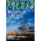 アサヒカメラ　2019年9月号