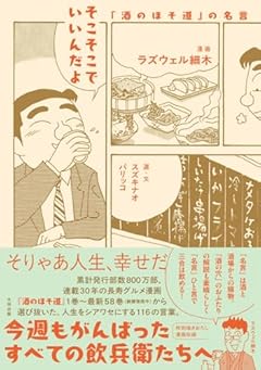 そこそこでいいんだよ 「酒のほそ道」の名言 (スタンド・ブックス)