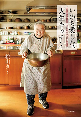 無料電子書籍 アプリ いのち愛しむ 人生キッチン 92歳の現役料理家・タミ先生のみつけた幸 バイ