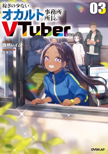 稼ぎの少ないオカルト事務所所長、VTuberになる 3 (オーバーラップノベルス)