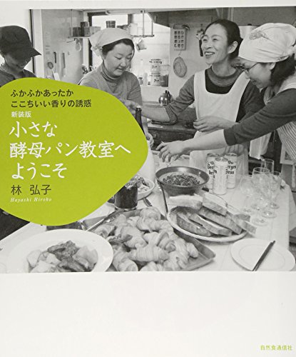 小さな酵母パン教室へようこそ―ふかふかあったかここちいい香りの誘惑