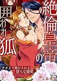 絶倫皇帝の囲われ狐～ナカまで満たされる淫らな寵愛(2) (ペロペロ男子図鑑)