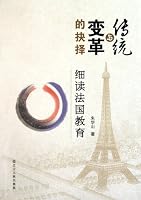 传统与变革的抉择：细读法国教育 720507035X Book Cover
