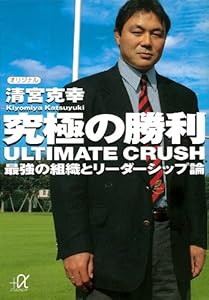 究極の勝利　ＵＬＴＩＭＡＴＥ　ＣＲＵＳＨ　最強の組織とリーダーシップ論 (講談社＋α文庫)