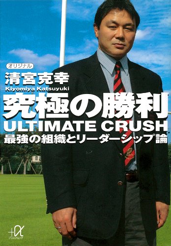 究極の勝利　ＵＬＴＩＭＡＴＥ　ＣＲＵＳＨ　最強の組織とリーダーシップ論 (講談社＋α文庫)