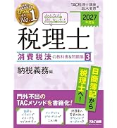 2027年度版 みんなが欲しかった！税理士 消費税法の教科書&問題集 1