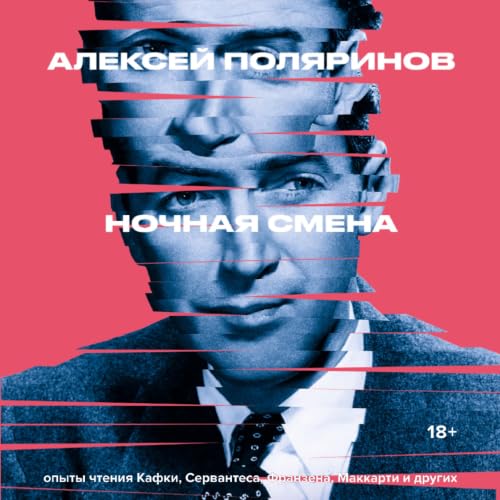 『Ночная смена』のカバーアート