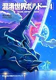 混淆世界ボルドー（４） (小学館クリエイティブ単行本)