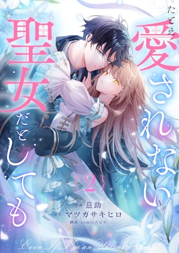 たとえ愛されない聖女だとしても２ (comic スピラ)